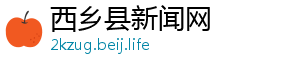 西乡县新闻网